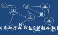 : 冷钱包能否转账到另一个