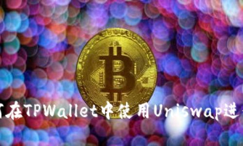 : 如何在TPWallet中使用Uniswap进行交易