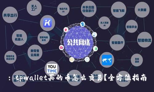 : tpwallet买的币怎么交易？全方位指南