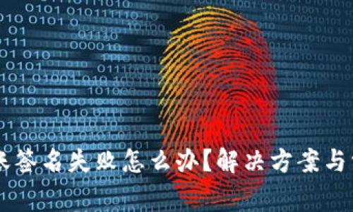TPWallet转账签名失败怎么办？解决方案与常见问题解析