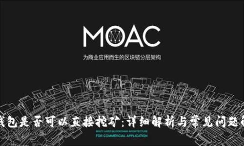 冷钱包是否可以直接挖矿：详细解析与常见问题解答