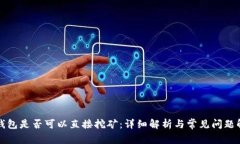 冷钱包是否可以直接挖矿