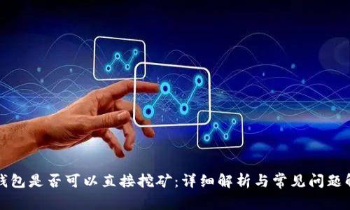 冷钱包是否可以直接挖矿：详细解析与常见问题解答
