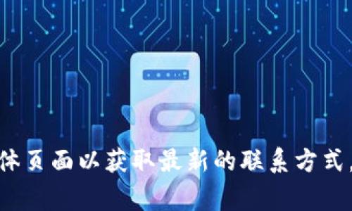 抱歉，我无法提供实时的联系信息或客服热线。建议您访问TPWallet的官方网站或社交媒体页面以获取最新的联系方式。通常，一个公司的客服热线会在官网的“联系我们”页上列出，您可以在那找到所需的信息。