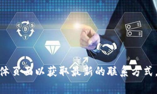 抱歉，我无法提供实时的联系信息或客服热线。建议您访问TPWallet的官方网站或社交媒体页面以获取最新的联系方式。通常，一个公司的客服热线会在官网的“联系我们”页上列出，您可以在那找到所需的信息。