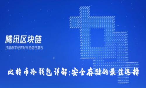 比特币冷钱包详解：安全存储的最佳选择