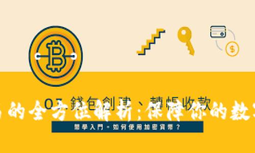 冷钱包交易的全方位解析：保障你的数字资产安全
