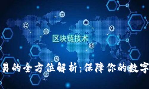 冷钱包交易的全方位解析：保障你的数字资产安全