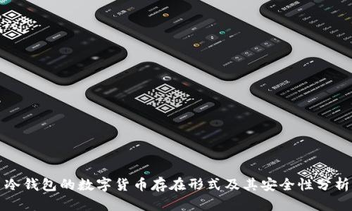 冷钱包的数字货币存在形式及其安全性分析