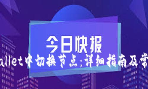 如何在TPWallet中切换节点：详细指南及常见问题解答
