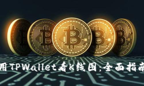 如何使用TPWallet看K线图：全面指南和技巧