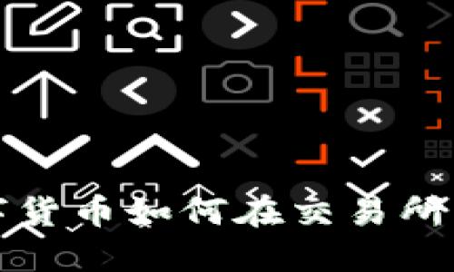 冷钱包中的数字货币如何在交易所出售的详细指南