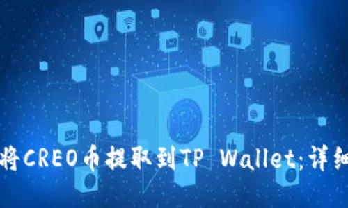 如何将CREO币提取到TP Wallet：详细指南