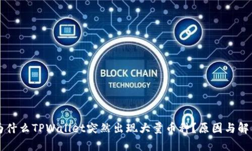 为什么TPWallet突然出现大量币种？原因与解析