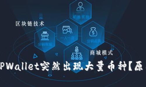 为什么TPWallet突然出现大量币种？原因与解析