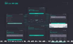 如何使用TPWallet生成授权链