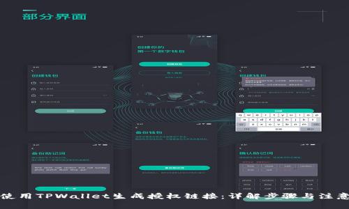 如何使用TPWallet生成授权链接：详解步骤与注意事项