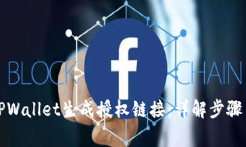 如何使用TPWallet生成授权链接：详解步骤与注意事项