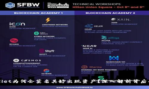TPWallet为何会莫名其妙出现资产？深入解析背后的原因