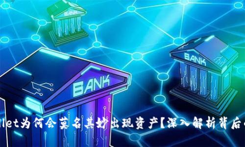TPWallet为何会莫名其妙出现资产？深入解析背后的原因