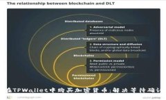 如何在TPWallet中购买加密货
