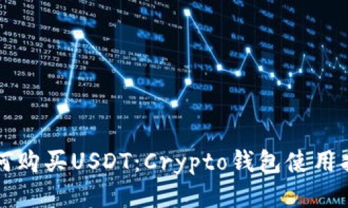 如何购买USDT：Crypto钱包使用指南