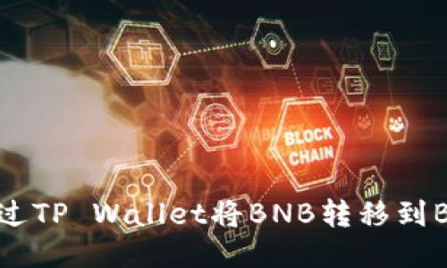 如何通过TP Wallet将BNB转移到BSC地址