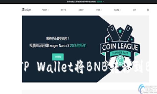 如何通过TP Wallet将BNB转移到BSC地址