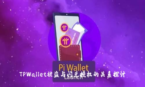 TPWallet被盗与闪兑授权的关系探讨