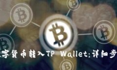 如何将数字货币转入TP W