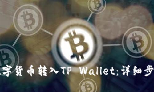 如何将数字货币转入TP Wallet：详细步骤与指南