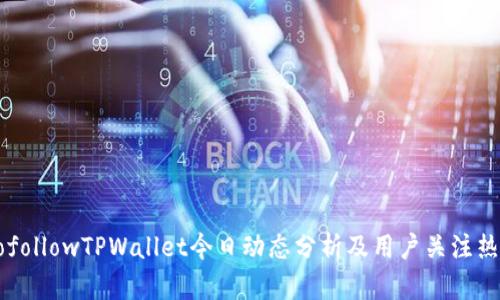 nofollowTPWallet今日动态分析及用户关注热点