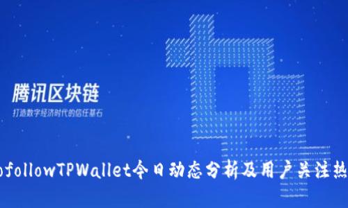 nofollowTPWallet今日动态分析及用户关注热点