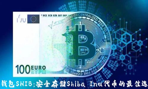 
冷钱包SHIB：安全存储Shiba Inu代币的最佳选择