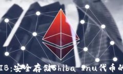 冷钱包SHIB：安全存储Shi