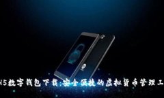 HH5数字钱包下载：安全便