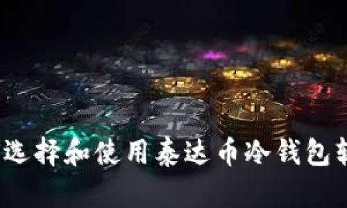 如何选择和使用泰达币冷钱包软件？