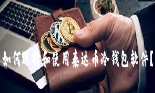 如何选择和使用泰达币冷钱包软件？