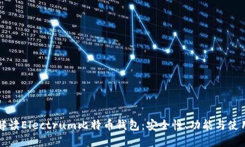 全面解读Electrum比特币钱包：安全性、功能与使用指南