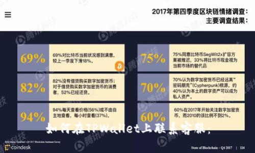 如何在TPWallet上联系客服：