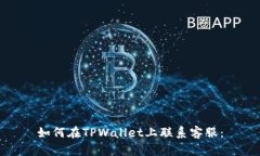 如何在TPWallet上联系客服：
