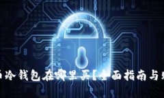 数字货币冷钱包在哪里买