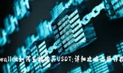 tpwallet如何直接购买USDT：
