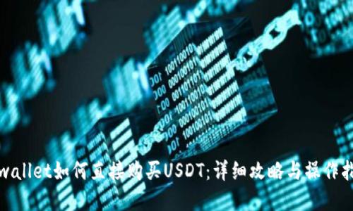 tpwallet如何直接购买USDT：详细攻略与操作指南