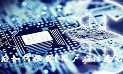 冷钱包被盗后如何报案？用户应注意的事项和建议