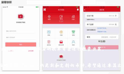   如何查tpwallet有哪些币？全面解析与币种查询技巧 / 
 guanjianci tpwallet, 币种查询, 加密货币, 钱包使用 /guanjianci 

引言
随着区块链技术的发展和加密货币的崛起，越来越多的用户开始关注如何管理和使用加密货币钱包。TPWallet作为一种功能全面的加密货币钱包，吸引了大量用户的关注。因此，了解如何查找TPWallet中所支持的币种，对于想要使用这个钱包进行交易的用户来说至关重要。

本篇文章将详细介绍如何查找TPWallet中有哪些币种，涉及的内容包括TPWallet的基本介绍、币种查询的方法、常见问题解答等，旨在帮助用户更好地理解和使用TPWallet。

一、什么是TPWallet？
TPWallet是一种专为管理和存储加密货币而设计的钱包应用。它提供了安全的私钥管理、用户友好的操作界面以及多种加密货币的支持。TPWallet不仅可以存储主流的加密货币如比特币（BTC）、以太坊（ETH），还支持众多小众币种。这使得TPWallet成为了一个多功能的资产管理工具。

TPWallet的核心特点包括：
ul
listrong安全性：/strongTPWallet采用了先进的加密技术，确保用户资产安全。/li
listrong多币种支持：/strong用户可以在TPWallet中管理多种加密货币，方便进行交易和投资。/li
listrong用户友好的界面：/strongTPWallet的操作界面简单直观，即使是新手用户也能轻松上手。/li
/ul

二、TPWallet中有哪些币种？
在TPWallet中，用户可以存储和管理多种加密货币。这些币种的种类与数量会随着市场的变化而不断更新。一般来说，TPWallet支持的币种主要包括：
ul
li比特币（BTC）/li
li以太坊（ETH）/li
li莱特币（LTC）/li
li波卡（DOT）/li
li瑞波币（XRP）/li
li以及其他去中心化的代币和一些小众币种。/li
/ul

要了解TPWallet中目前支持的具体币种，用户可以通过TPWallet的官方网站、应用内查询功能或区块链社区论坛等途径获取最新信息。

三、如何查找TPWallet支持的币种？
查找TPWallet所支持的币种可以通过以下几种方式：

1. 访问官方网站
TPWallet的官方网站通常会提供钱包支持的币种列表，用户可以直接访问网站，查找与币种相关的最新信息。一般来说，网站会在功能介绍或者市场支持页面列出支持的币种。

2. 使用钱包应用内的查询功能
TPWallet应用在其界面中通常会有币种管理的标签，用户可以在“添加币种”或“钱包管理”等入口处，查看目前钱包中已经添加和支持的币种。这种方式非常直观，用户可以一目了然地看到所有支持的币种。

3. 社区和论坛
一个良好的社区环境可以为用户提供最新的信息和解决方案。用户可以在一些加密货币论坛或者社交平台，例如Telegram、Reddit、Twitter等，查找关于TPWallet的讨论。在这些论坛中，用户经常会分享他们的经验以及发现的最新币种更新信息。

4. 查看交易所列表
某些交易所或平台也会展示哪些币种可以在TPWallet中进行交易。用户可以查看这些平台上的币种信息，了解TFWallet的支持币种。

5. 定期关注更新公告
TPWallet会不定期发布更新公告，以便用户了解新添加的币种以及其他功能。用户可以通过关心官方渠道（如官方网站、社交媒体）来获取这些信息。

四、相关问题解答

问题一：TPWallet的安全性如何？
TPWallet的安全性是用户最关注的问题之一。首先，TPWallet采用了多层加密机制来确保用户的私钥和交易信息安全。私钥储存于用户的本地设备中，而不是在服务器上，从而降低了被黑客攻击的风险。此外，TPWallet还提供了双重认证（2FA）功能，在进行敏感操作时，用户需要提供第二种身份验证方式，如短信验证码或谷歌Authenticator验证码，这进一步提高了安全性。

此外，为了提升安全特性，TPWallet也支持硬件钱包的集成，用户可以将TPWallet与各种硬件钱包如Ledger、Trezor等进行结合使用，让数字资产的安全性达到更高的水平。

在日常使用中，用户也应注意保护自己的账户安全，例如定期修改密码、保持软件的更新、不要在公共网络下操作钱包等。综合以上几点，TPWallet在安全性方面表现优异，值得信赖。

问题二：TPWallet怎么进行币种的转账和交易？
在TPWallet中，进行币种转账和交易的操作相对简单。用户只需遵循以下步骤：

1. 打开TPWallet应用，登录你的账户。
2. 在主界面选择需要转账的币种，例如比特币（BTC）。
3. 点击“转账”或“发送”按钮，输入接收方的地址以及转账的金额。
4. 在确认转账信息无误后，输入交易密码（如设置），然后提交转账请求。
5. 等待网络确认，通常转账在几分钟内完成，但具体时间取决于区块链网络的拥堵程度。

在进行交易前，用户应注意检查接收方地址的准确性，避免因输入错误而导致的资产损失。在完成转账后，用户可以在交易记录中查看相关交易情况，包括时间、金额、手续费等信息。

问题三：TPWallet支持的币种是否会变动？
TPWallet支持的币种确实会随着市场的发展而变动。新币种的添加通常取决于市场需求、技术评估以及社区反馈等。TPWallet开发团队会定期评估用户请求和市场趋势，因此某些币种可能会被添加，而一些不再具有流动性或安全风险的币种也可能会被移除。

为了保持最新的币种支持列表，用户可以关注TPWallet的官方公告或者下载应用的更新版本。通常在更新后，应用会提供新的币种支持以及所相应的功能。

由此可见，TPWallet在适应市场变化方面响应迅速，能够有效满足用户的需求。

问题四：TPWallet如何进行币种的兑换？
TPWallet内提供了币种兑换的选项，使用户更方便进行资产管理。用户在TPWallet中进行币种兑换的步骤如下：

1. 登录TPWallet应用。
2. 在主界面找到“兑换”或“交易”选项。
3. 选择需要兑换的币种（例如，用以太坊兑换比特币）。
4. 输入想兑换的数量，系统将会根据当前汇率显示可得数量。
5. 确认信息无误后，点击“确认”进行兑换。

需要注意的是，币种兑换通常会涉及手续费，用户应查看交易详情以了解所需的费用。此外，用户所兑换的币种也可能受网络拥堵的影响，导致兑换时间有所延迟。

问题五：TPWallet支持哪些主流加密货币？
TPWallet支持许多主流的加密货币。用户可以在TPWallet中管理的主要加密货币包括：

ul
li比特币（BTC）/li
li以太坊（ETH）/li
li莱特币（LTC）/li
li瑞波币（XRP）/li
li波卡（DOT）/li
li链link（LINK）/li
li币安币（BNB）/li
li还有许多其他小众币种。/li
/ul

用户可以在TPWallet的支持列表中查看所有可用的币种。此外，TPWallet也会不定期更新支持的币种，以满足用户的需求。在选择加密货币时，用户可以根据市场趋势或者项目本身的技术背景进行投资决策。

结论
了解如何查找TPWallet中支持的币种对于用户提升资产管理的能力至关重要。通过访问官方网站、查询应用内功能、关注社区信息及交易所资料等，用户可以及时了解TPWallet的更新和支持的币种。希望通过本篇文章，能够帮助用户更好的使用TPWallet，实现安全、便捷的加密货币管理。