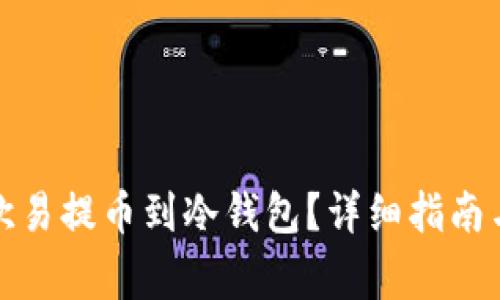 如何将资金从欧易提币到冷钱包？详细指南与常见问题解答