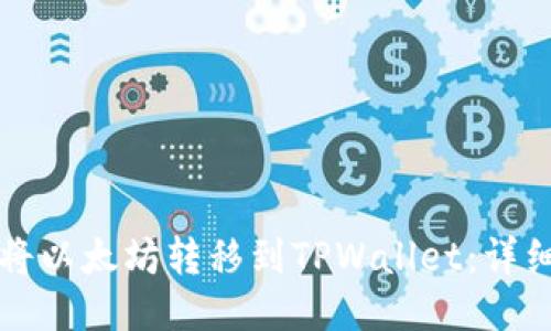 如何将以太坊转移到TPWallet：详细指南