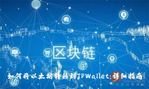 如何将以太坊转移到TPWallet：详细指南