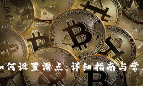 TPWallet如何设置滑点：详细指南与常见问题解答
